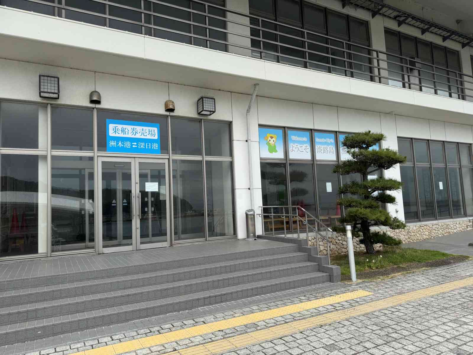洲本港発券所（御船印受取場所）
